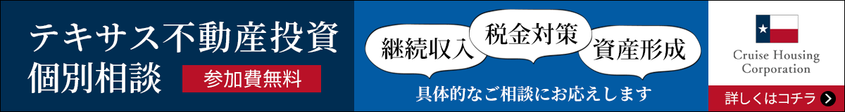 テキサス不動産投資個別相談